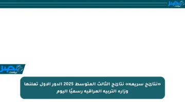 «نتائج سريعة» نتائج الثالث المتوسط 2025 الدور الأول تعلنها وزارة التربية العراقية رسميًا اليوم